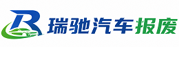 保亭黎族苗族自治县瑞驰｜汽车报废回收｜车辆正规销户上门拖车
